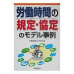 労働時間の規定・協定のモデル事例／労働調