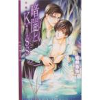 Yahoo! Yahoo!ショッピング(ヤフー ショッピング)暗闇とkiss／坂井朱生