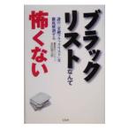 ブラックリストなんて怖くない−謎の「金融ブラックリスト」を徹底解剖する−／吉田猫次郎