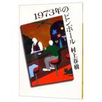1973 год. булавка мяч | Murakami Haruki 