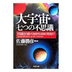 大宇宙・七つの不思議−宇宙誕生の謎から地球外生命体の発見まで−／佐藤勝彦【監修】