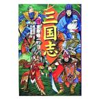三国志 4／羅貫中