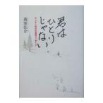 Yahoo! Yahoo!ショッピング(ヤフー ショッピング)君はひとりじゃない／義家弘介