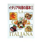 イタリア料理の基本 2／片岡護