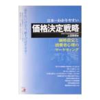 日本一わかりやすい価格決定戦略／上田隆穂