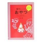 電子レンジおやつ／祐成二葉