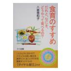 食育のすすめ／八倉巻和子