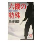 六機の特殊−警視庁特殊部隊−／黒崎視音