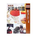 決定版お茶大図鑑 日本茶・紅茶・ハーブティー・中国茶・健康茶・コーヒーのすべて／主婦の友社