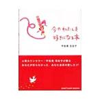 Yahoo! Yahoo!ショッピング(ヤフー ショッピング)今のわたしを好きになる本／宇佐美百合子
