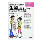 理系なら知っておきたい生物の基本ノート 生化学・分子生物学編／山川喜輝
