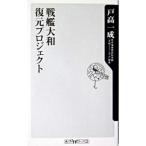 戦艦大和復元プロジェクト／戸高一成