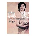 真実／李珍
