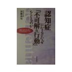 認知症になるとなぜ「不可解な行動」をとるのか／加藤伸司