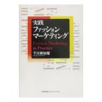 Yahoo! Yahoo!ショッピング(ヤフー ショッピング)実践ファッションマーケティング／下川美知瑠