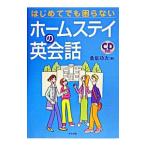 ホームステイの英会話／桑原功次