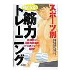 スポーツ別強くなる！筋力トレーニング／飯島庸一