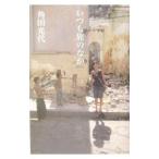 Yahoo! Yahoo!ショッピング(ヤフー ショッピング)いつも旅のなか／角田光代