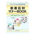 患者応対マナーBOOK／深堀幸次