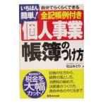 いちばん簡単！個人事業帳簿のつけ方／石山みどり