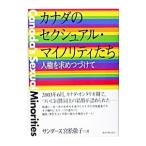 カナダのセクシュアル・マイノリティたち／サンダース・ミヤマツ・ケイコ