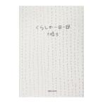 Yahoo! Yahoo!ショッピング(ヤフー ショッピング)くらしの一日一日／大橋歩