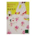 恋するように旅をして／角田光代