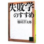 失敗学のすすめ／畑村洋太郎