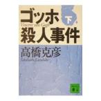 go ho . человек . раз внизу | Takahashi Katsuhiko 
