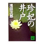 珍妃の井戸（蒼穹の昴シリーズ２）／浅田次郎