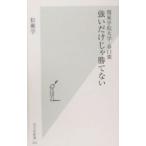 強いだけじゃ勝てない／松瀬学