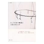 とっておきの雑貨と出会えるところ／主婦と生活社