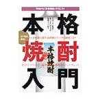 本格焼酎入門