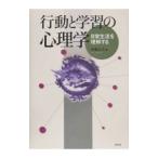 行動と学習の心理学／伊藤正人