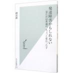 発達障害かもしれない／磯部潮