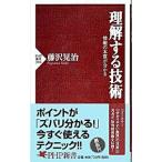 理解する技術／藤沢晃治