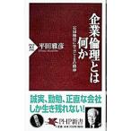 企業倫理とは何か／平田雅彦