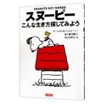 ショッピング自己啓発 スヌーピーこんな生き方探してみよう／ほしのゆうこ