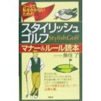 コースで恥をかかないためのスタイリッシュ・ゴルフマナー＆ルール読本／魚住了