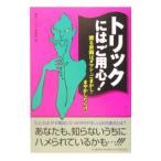トリックにはご用心！／博学こだわり倶楽部