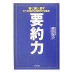 要約力／轡田隆史