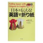 日本を伝える！英語で折り紙／山口真