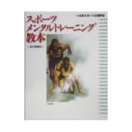 スポーツメンタルトレーニング教本／日本スポーツ心理学会
