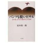 パンツを脱いだサル／栗本慎一郎