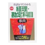 仕訳がすぐわかる経理・勘定科目事典／中野智之