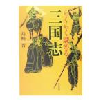 らくらく読める三国志／島崎晋