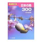 日本の鳥300／叶内拓哉