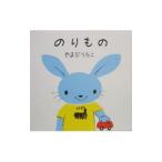 のりもの／山田詩子