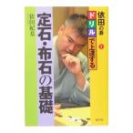 ドリルで上達する定石・布石の基礎／依田紀基