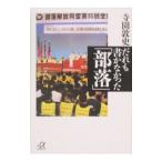 だれも書かなかった「部落」／寺園敦史